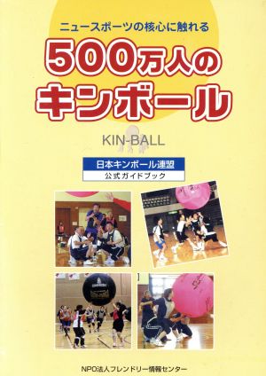 500万人のキンボールニュースポーツの核心に触れる 公式ガイドブック