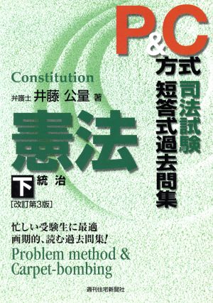 P&C方式 司法試験短答式過去問集 憲法(下) 統治