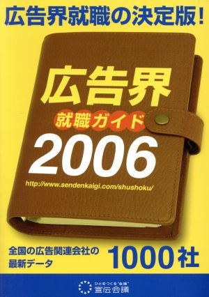 広告界就職ガイド(2006)