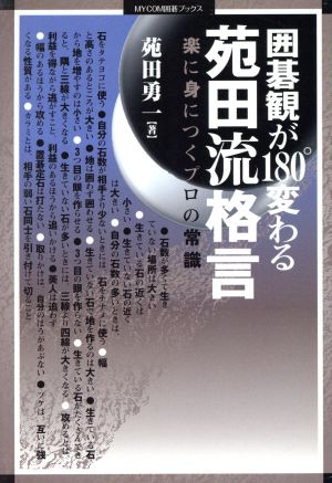 囲碁観が180°変わる苑田流格言 楽に身につくプロの常識 MYCOM囲碁ブックス