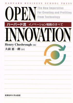 OPEN INNOVATIONハーバード流イノベーション戦略のすべて
