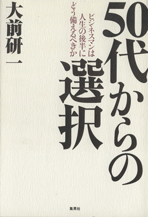 50代からの選択 ビジネスマンは人生の後半にどう備えるべきか
