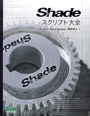 Shadeスクリプト大全