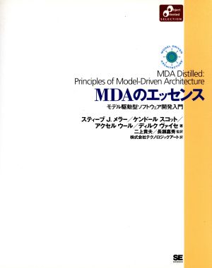 MDAのエッセンス モデル駆動型ソフトウェア開発入門 Object oriented selection