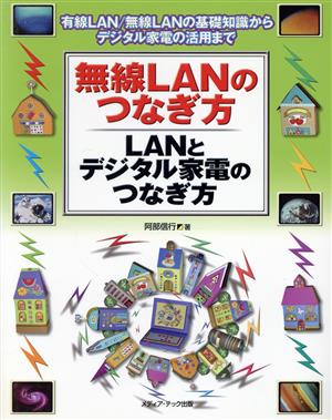 無線LANのつなぎ方・LANとデジタル家電のつなぎ方 有線LAN/無線LANの基礎知識からデジタル家電の活用まで