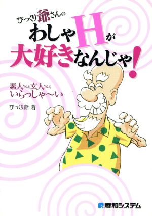 びっくり爺さんのわしゃHが大好きなんじゃ！ 素人さんも玄人さんもいらっしゃーい