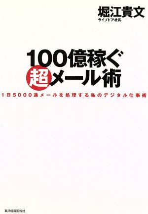 100億稼ぐ超メール術 1日5000通メールを処理する私のデジタル仕事術