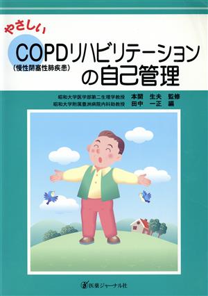 やさしいCOPDリハビリテーションの自己管理