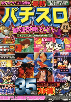 最新パチスロ最強攻略ガイド(2004年下半期) バナナ文庫パチンコ・パチスロ必勝本シリーズ33