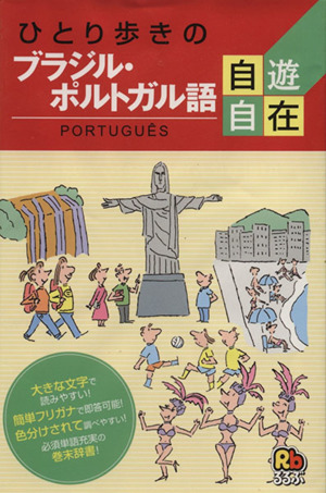 ひとり歩きのブラジル・ポルトガル語自遊自在 ひとり歩きの会話集 9