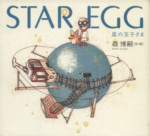 STAR EGG 星の玉子さま