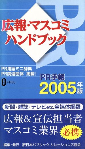 広報・マスコミハンドブック PR手帳(2005年版)