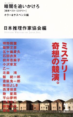 暗闇を追いかけろ最新ベスト・ミステリー ホラー&サスペンス編カッパ・ノベルス