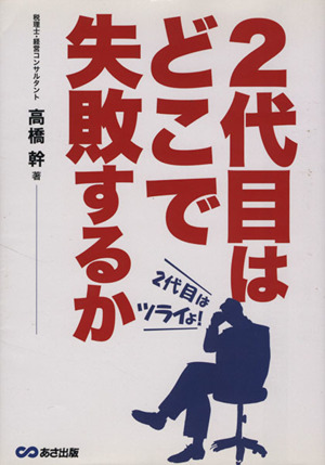 2代目はどこで失敗するか