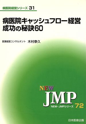 病医院キャッシュフロー経営 成功の秘訣60 NEW・JMPシリーズ72病医院経営シリーズ31