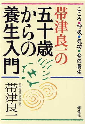 帯津良一の五十歳からの養生入門 こころ・呼吸・気功・食の養生