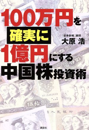 一〇〇万円を確実に一億円にする中国株投資術