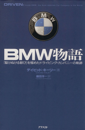 BMW物語 「駆けぬける歓び」を極めたドライビング・カンパニーの軌跡