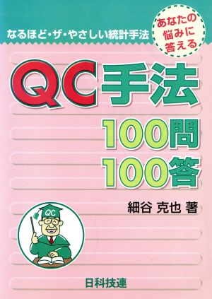 QC手法100問100答 あなたの悩みに答える なるほど・ザ・やさしい統計手法