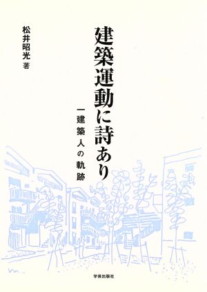 建築運動に詩あり 一建築人の軌跡