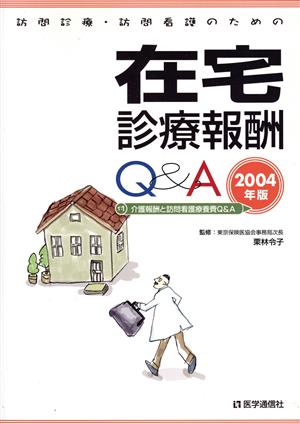 在宅診療報酬Q&A(2004年版)訪問診療・訪問看護のための