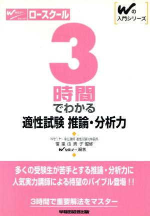 ロースクール 3時間でわかる適性試験 推論・分析力 Wの入門シリーズ