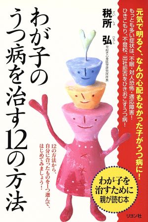 わが子のうつ病を治す12の方法 わが子を治すために親が読む本