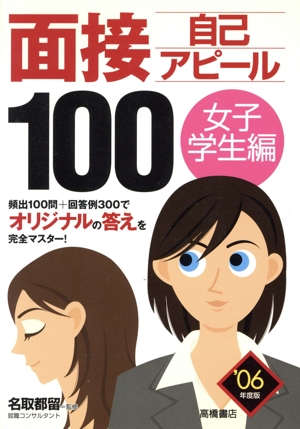 面接自己アピール100('06)