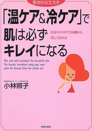 「温ケア&冷ケア」で肌は必ずキレイになる 自分のチカラで内側から美しくなれる 手のひらエステ