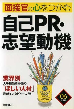 面接官の心をつかむ自己PR・志望動機('06)