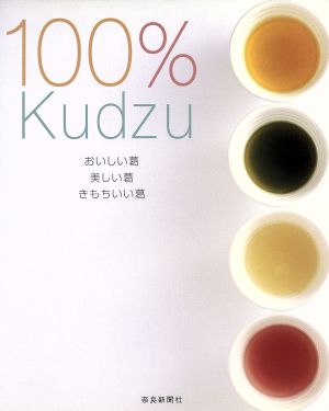 100%Kudzu おいしい葛・美しい葛・きもちいい葛