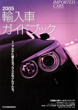 輸入車ガイドブック(2005) 特集 マルチに使えるプラスαなクルマたち