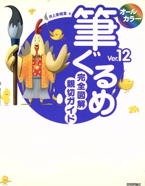 オールカラー 筆ぐるめVer.12完全図解親切ガイド