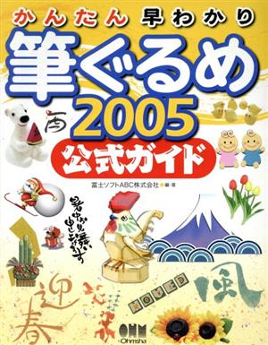 かんたん早わかり筆ぐるめ2005公式ガイド