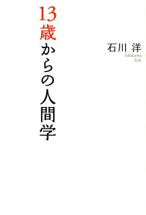 13歳からの人間学