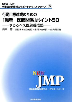 行動目標達成のための「患者-医師関係」ポイント50 やじろべえ医師養成塾 NEW JMP卒後臨床研修対応サポートテキストシリーズ5卒後臨床研修対応サポートテキストシリーズ5