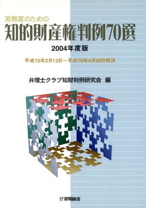 実務家のための知的財産権判例70選(2004年度版) 平成15年2月13日～平成16年4月28日判決