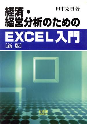 経済・経営分析のためのEXCEL入門