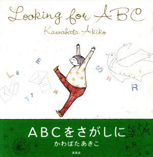 ABCをさがしに