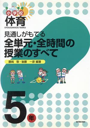 見通しがもてる全単元・全時間の授業のすべて 5年 小学校体育