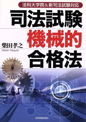 法科大学院&新司法試験対応 司法試験機械的合格法