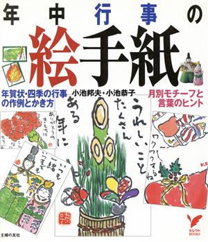 年中行事の絵手紙 年賀状の四季の行事の作例とかき方 月別モチーフと言葉のヒント セレクトBOOKS