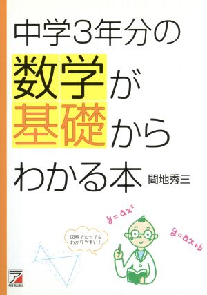 中学3年分の数学が基礎からわかる本 アスカビジネス