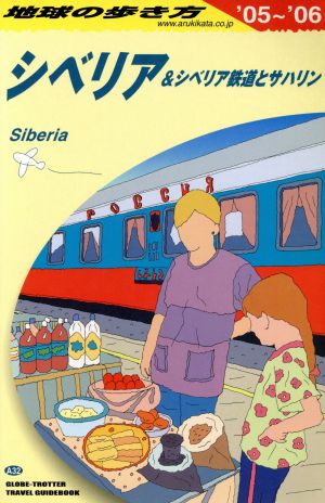 シベリア&シベリア鉄道とサハリン(2005～2006年版) 地球の歩き方A32