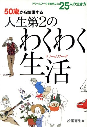 50歳から準備する人生第2のわくわく生活 ドリームワークを実現した25人の生き方