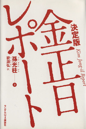 決定版 金正日レポート 決定版