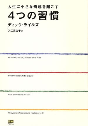 人生に小さな奇跡を起こす4つの習慣