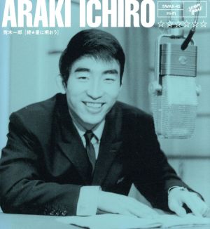 続・星に唄おう