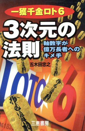 一獲千金ロト6 3次元の法則 軸数字が億万長者へのキメ手 サンケイブックス