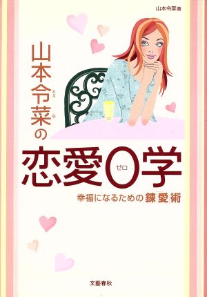 山本令菜の恋愛0学 幸福になるための錬「愛」術